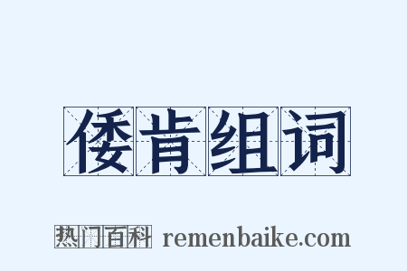 倭肯组词是什么意思的图片